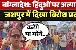 Bangladesh Hindu Attack: हिंदुओं पर अत्याचार और Chinmoy Das की गिरफ्तारी को लेकर जशपुर में प्रदर्शन