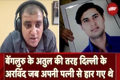 Atul Subhash Death Case: Bengaluru के अतुल की तरह दिल्ली के Arvind जब अपनी पत्नी से हार गए थे Atul Subhash Death Case: Bengaluru के अतुल की तरह दिल्ली के Arvind जब अपनी पत्नी से हार गए थे