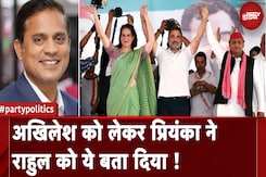 UP Politics: Akhilesh Yadav को लेकर Priyanka Gandhi ने Rahul Gandhi को ये बता दिया! | Party Politics UP Politics: Akhilesh Yadav को लेकर Priyanka Gandhi ने Rahul Gandhi को ये बता दिया! | Party Politics