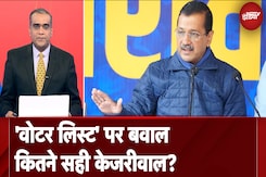 Voter List से मतदाताओं के नाम काटने के Kejriwal के आरोपों में कितना दम? | Hot Topic Voter List से मतदाताओं के नाम काटने के Kejriwal के आरोपों में कितना दम? | Hot Topic
