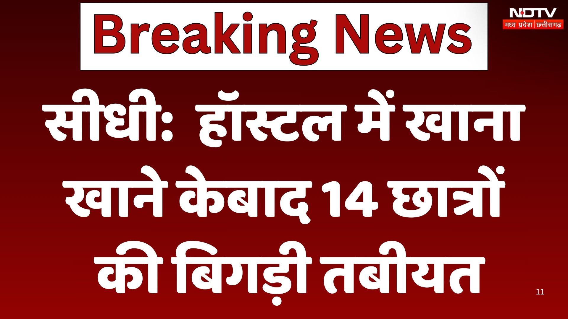 Madhya Pradesh: सीधी के एक हॉस्टल खाना खाने के बाद से 14 बच्चों की बिगड़ी तबीयत, इलाज जारी