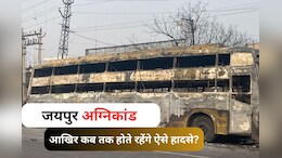 Jaipur Truck Fire: भीषण आग की लपटों में दहल उठी राजधानी, अब जयपुर अग्निकांड में सुलग रहे हैं ये सवाल