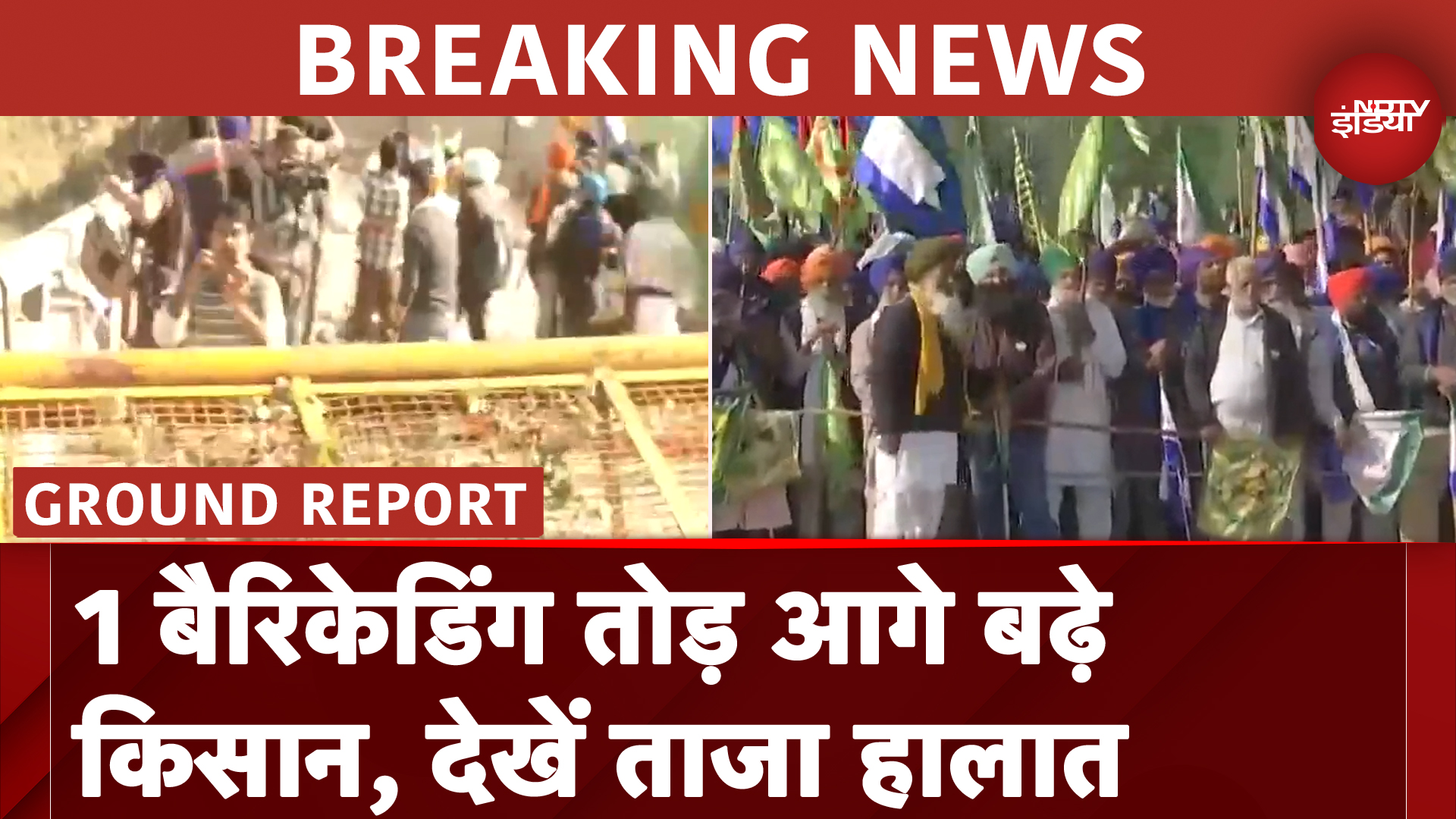 Farmers Delhi March: Police की कड़ी सुरक्षा के बीच आगे बढ़ने लगे किसान, तोड़ी 1 लेयर बैरिकेडिंग Farmers Delhi March: Police की कड़ी सुरक्षा के बीच आगे बढ़ने लगे किसान, तोड़ी 1 लेयर बैरिकेडिंग