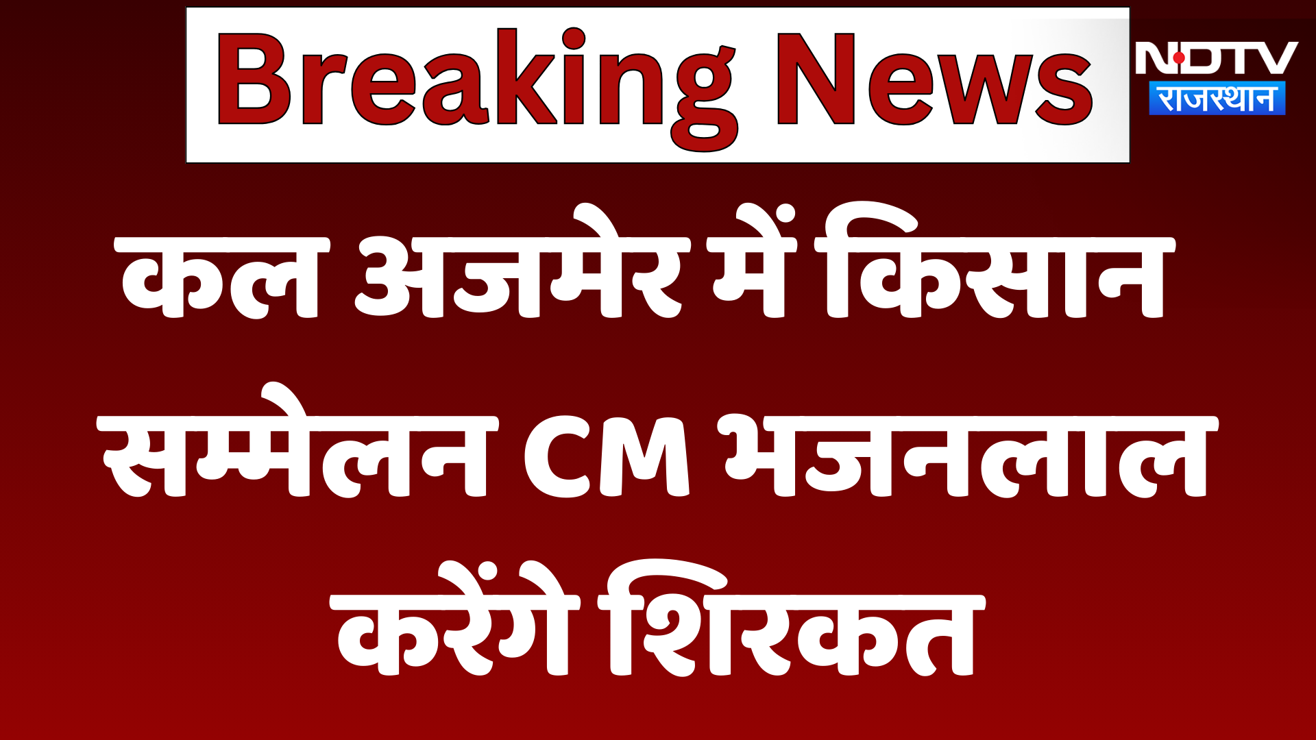 Ajmer News : कल अजमेर में किसान सम्मेलन, CM Bhajanlal करेंगे शिरकत | Latest | Rajasthan