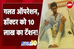 Delhi News: भारी पड़ गया दिल्ली के Doctor को गलत पैर का ऑपरेशन करना | NDTV India Delhi News: भारी पड़ गया दिल्ली के Doctor को गलत पैर का ऑपरेशन करना | NDTV India