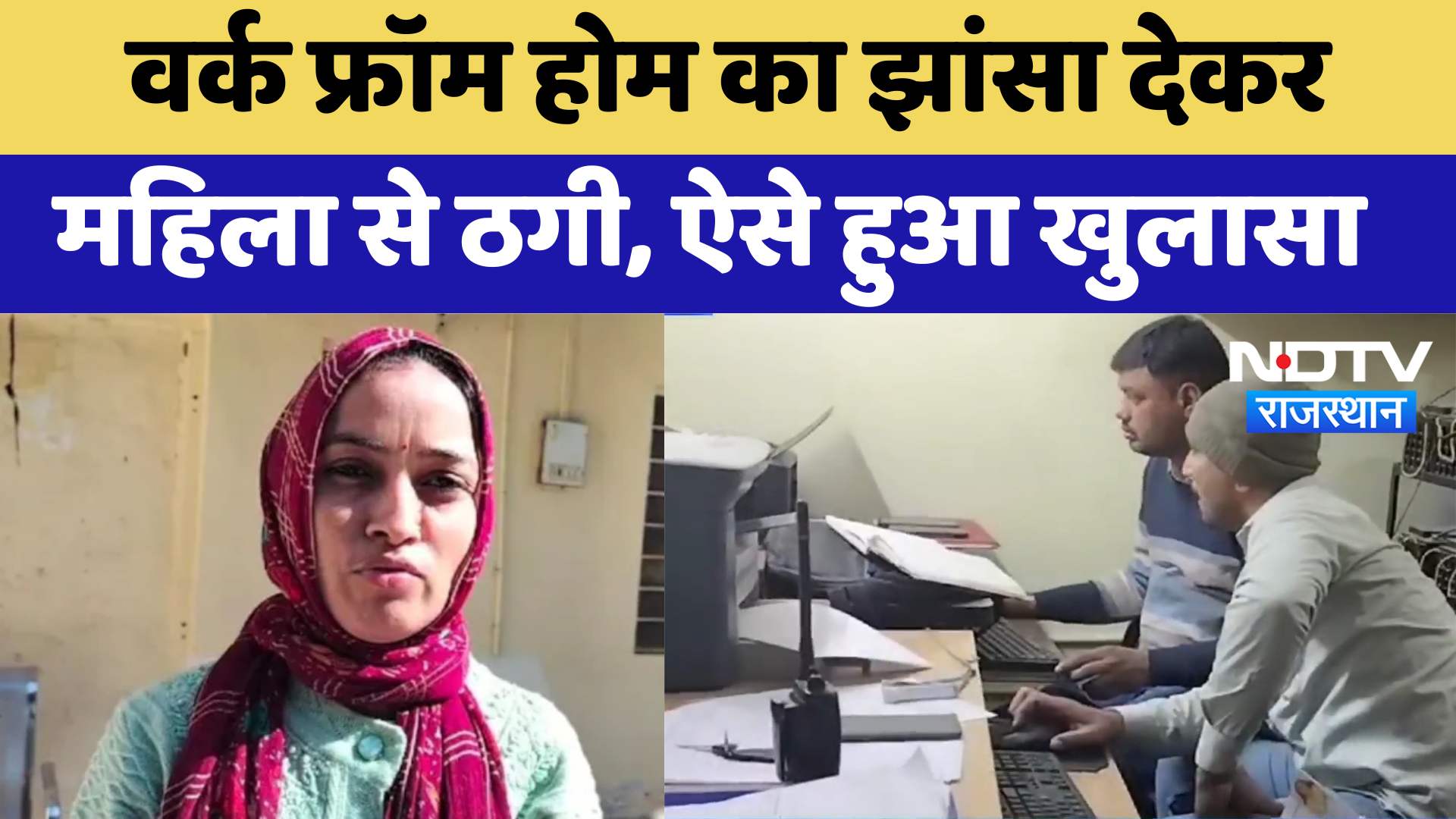 Churu :  Work From Home का झांसा देकर महिला से ठगी, ऐसे हुआ खुलासा | Latest News