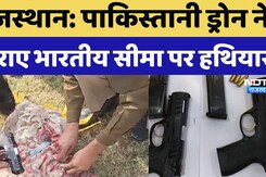 Sri Ganga Nagar News: पाकिस्तान की नापाक हरकत, पहले ड्रोन से भेजता था हेरोइन और अब भेज रहा हथियार Sri Ganga Nagar News: पाकिस्तान की नापाक हरकत, पहले ड्रोन से भेजता था हेरोइन और अब भेज रहा हथियार
