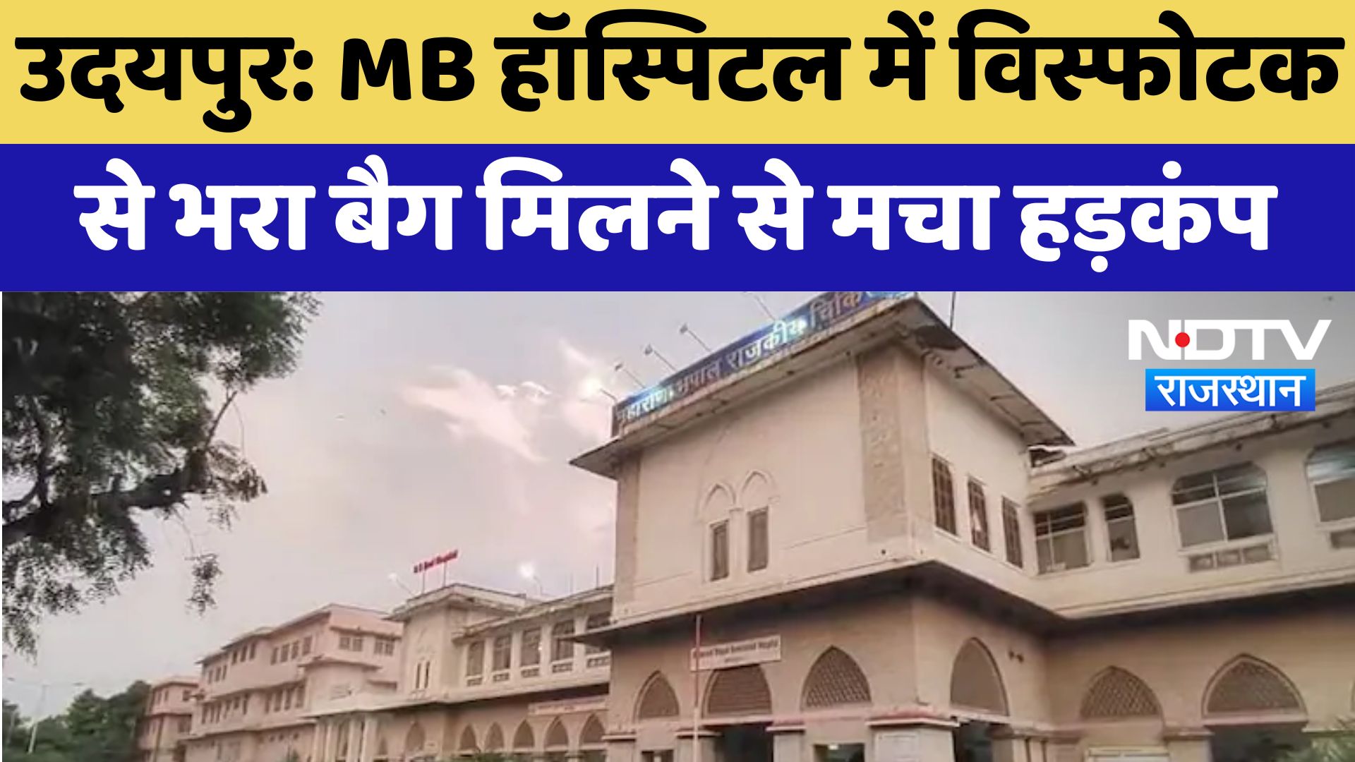 Udaipur News : MB Hospital में विस्फोटक से भरा बैग मिलने से मचा हड़कंप