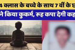 Gorakhpur में चौथी के छात्र संग कुकर्म से हड़कंप, केस दर्ज Gorakhpur में चौथी के छात्र संग कुकर्म से हड़कंप, केस दर्ज