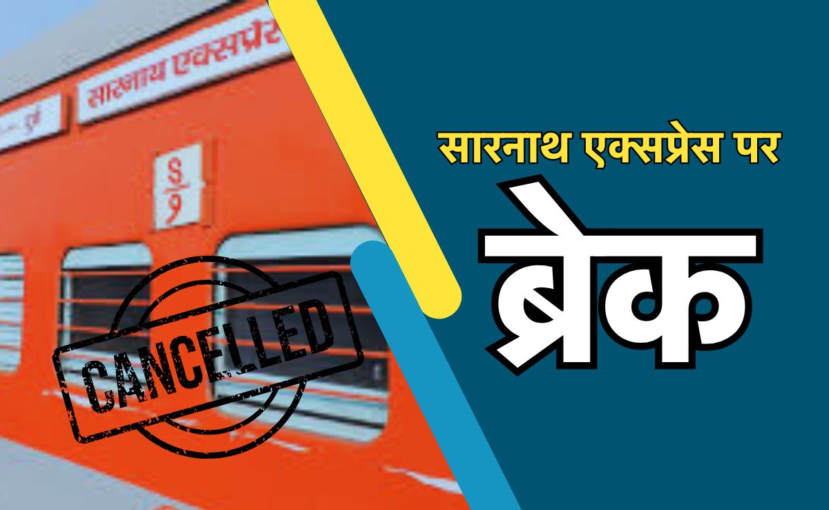 Train Cancelled: रेल यात्रियों के लिए बुरी खबर, अगले 38 दिन रद्द रहेगी छपरा-दुर्ग- छपरा सारनाथ एक्सप्रेस