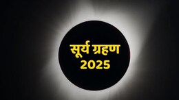 Solar Eclipse 2025: साल 2025 में कब और कितनी बार लगेगा सूर्य ग्रहण, भारत में दिखेगा या नहीं?