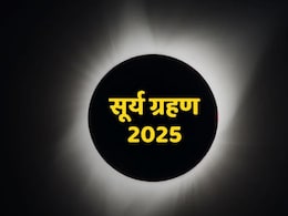 Solar Eclipse 2025: साल 2025 में कब और कितनी बार लगेगा सूर्य ग्रहण, भारत में दिखेगा या नहीं? Solar Eclipse 2025: साल 2025 में कब और कितनी बार लगेगा सूर्य ग्रहण, भारत में दिखेगा या नहीं?
