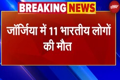 Indian Deaths In Georgia: जॉर्जिया में Carbon Monoxide Gas की वजह से 11 भारतीयों की मौत Indian Deaths In Georgia: जॉर्जिया में Carbon Monoxide Gas की वजह से 11 भारतीयों की मौत