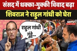 Shivraj Singh on Rahul Gandhi: Parliament में धक्का-मुक्की विवाद पर राहुल गांधी पर बरसे शिवराज Shivraj Singh on Rahul Gandhi: Parliament में धक्का-मुक्की विवाद पर राहुल गांधी पर बरसे शिवराज