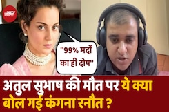 Atul Subhash की सुसाइड पर ये क्या बोली Kangana Ranaut? Atul Subhash की सुसाइड पर ये क्या बोली Kangana Ranaut?