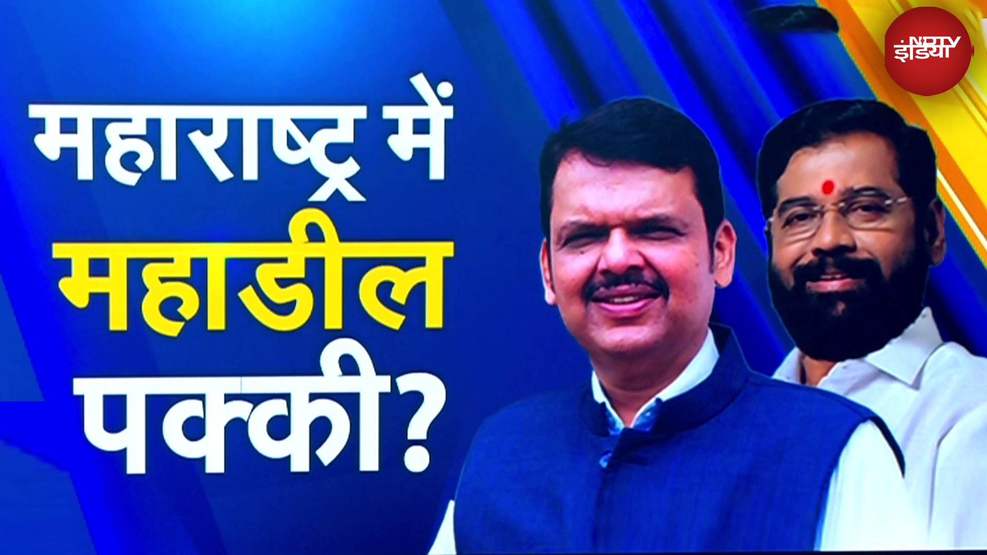 Maharashtra New CM Update: Shinde, Ajit Pawar...महाराष्ट्र में किसे क्या मिलेगा, जानिए अंदर की खबर