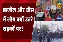 Brazil और Greece में लोग क्यों उतरे सड़कों पर? | NDTV Duniya | NDTV India Brazil और Greece में लोग क्यों उतरे सड़कों पर? | NDTV Duniya | NDTV India