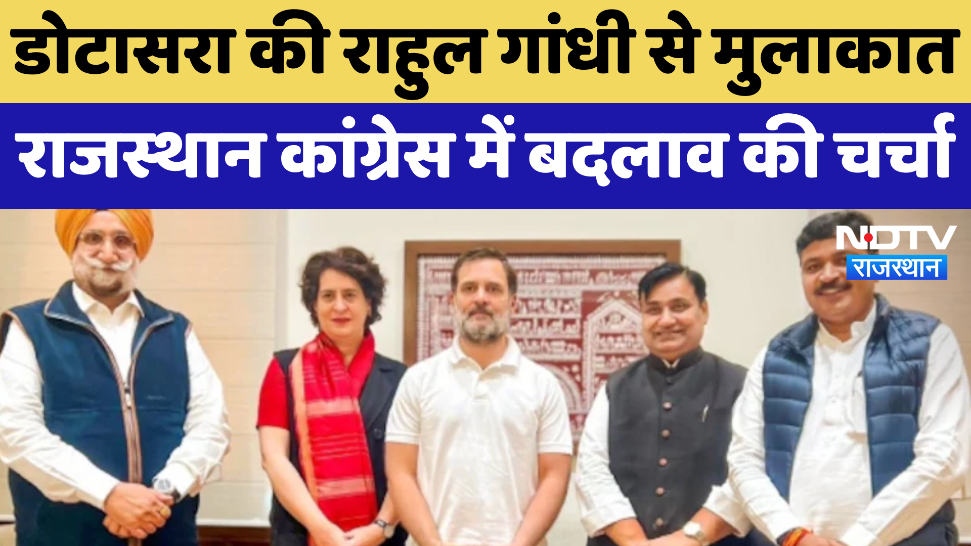 Govind Singh Dotasara की Rahul Gandhi से मुलाकात, Rajasthan Congress में बदलाव की चर्चा | Latest