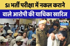 Rajasthan Paper Leak: SI भर्ती परीक्षा में नकल कराने वाले आरोपी की याचिका खारिज | Latest News Rajasthan Paper Leak: SI भर्ती परीक्षा में नकल कराने वाले आरोपी की याचिका खारिज | Latest News