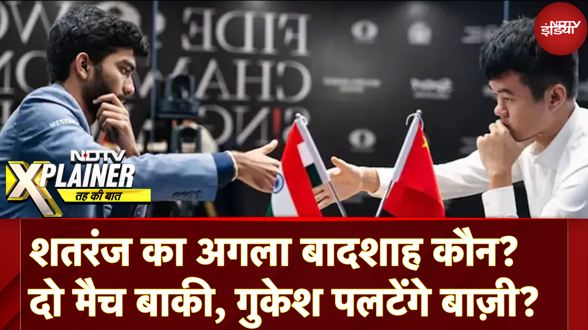 World Chess Championship: शतरंज का अगला बादशाह कौन? दो मैच बाकी, D Gukesh पलटेंगे बाज़ी?