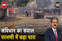 Maharashtra Violence: ऐसा क्या हुआ कि परभणी में संविधान के सवाल पर असंवैधानिक माहौल बन गया? Maharashtra Violence: ऐसा क्या हुआ कि परभणी में संविधान के सवाल पर असंवैधानिक माहौल बन गया?