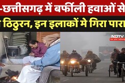MP Weather Updates: MP-छत्तीसगढ़ में बर्फीली हवाओं से  बढ़ी ठिठुरन, इन इलाकों मे गिरा पारा MP Weather Updates: MP-छत्तीसगढ़ में बर्फीली हवाओं से  बढ़ी ठिठुरन, इन इलाकों मे गिरा पारा