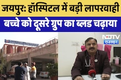 Jaipur News : Hospital में बड़ी लापरवाही बच्चे को दूसरे Group का Blood चढ़ाया | Latest News Jaipur News : Hospital में बड़ी लापरवाही बच्चे को दूसरे Group का Blood चढ़ाया | Latest News