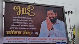 "भाई,आपल्याच रुपात हवाय आम्हाला कॉमन मॅन!"