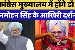 Manmohan Singh Last Rites: Congress मुख्यालय से अंतिम यात्रा, निगमबोध घाट पर संस्कार की तैयारी Manmohan Singh Last Rites: Congress मुख्यालय से अंतिम यात्रा, निगमबोध घाट पर संस्कार की तैयारी