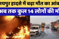 Jaipur CNG Tanker Blast: हादसे में मृतकों का बढ़ा आंकड़ा,  कुल 14 लोगों की मौत Jaipur CNG Tanker Blast: हादसे में मृतकों का बढ़ा आंकड़ा,  कुल 14 लोगों की मौत