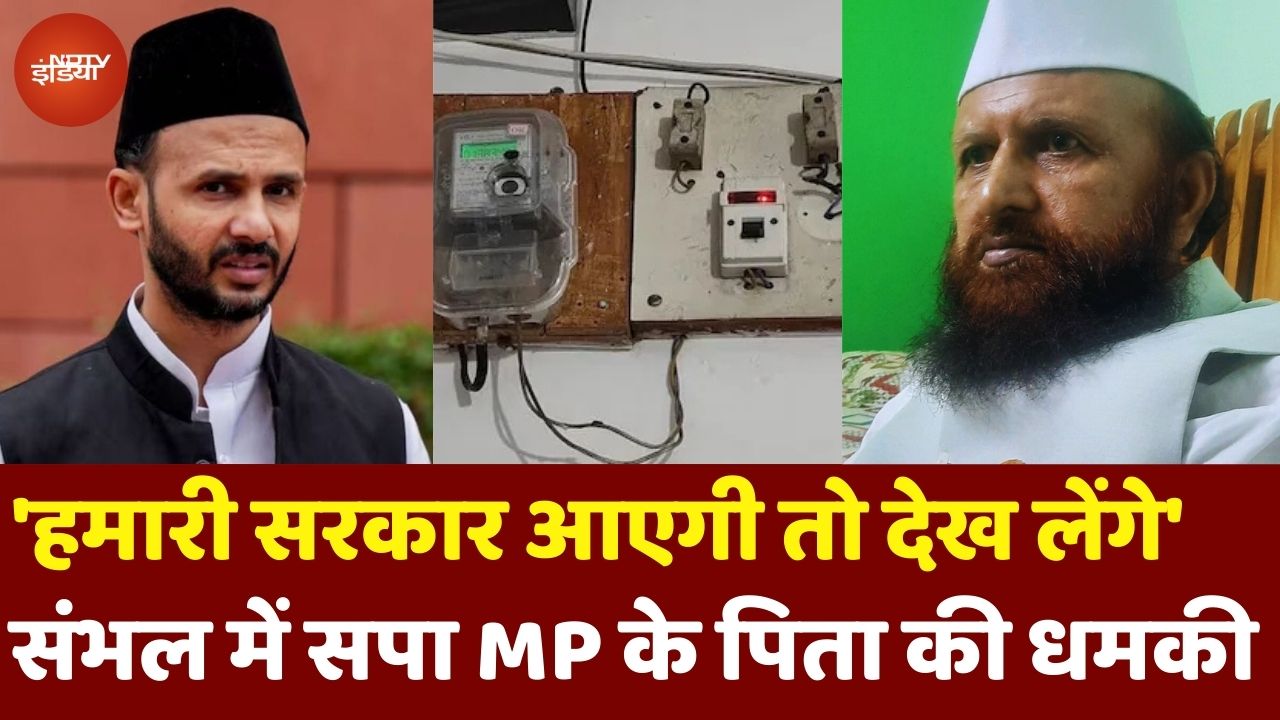 Sambhal MP Zia Ur Rehman Barq पर FIR से भड़के पिता, बोले- 'हमारी सरकार आएगी तो देख लेंगे'