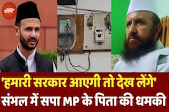 Sambhal MP Zia Ur Rehman Barq पर FIR से भड़के पिता, बोले- 'हमारी सरकार आएगी तो देख लेंगे' Sambhal MP Zia Ur Rehman Barq पर FIR से भड़के पिता, बोले- 'हमारी सरकार आएगी तो देख लेंगे'