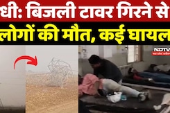 Sidhi Accident: Electricity Tower गिरने से 3 लोगों की मौत, कई घायल | Madhya Pradesh | Breaking News