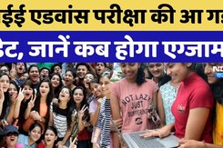 JEE Advanced 2025 Date: जेईई एडवांस परीक्षा की आ गई  डेट, जानें कब होगा एग्जाम? JEE Advanced 2025 Date: जेईई एडवांस परीक्षा की आ गई  डेट, जानें कब होगा एग्जाम?