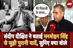 Dr Manmohan Singh की Death पर पूर्व Congress सांसद Sandeep Dixit 'मेरा उनके साथ पारिवारिक संबंध रहा' Dr Manmohan Singh की Death पर पूर्व Congress सांसद Sandeep Dixit 'मेरा उनके साथ पारिवारिक संबंध रहा'