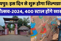Shilpgram Mahotsav 2024 21 December से होगा शुरू, 400 स्टाल होंगे खास