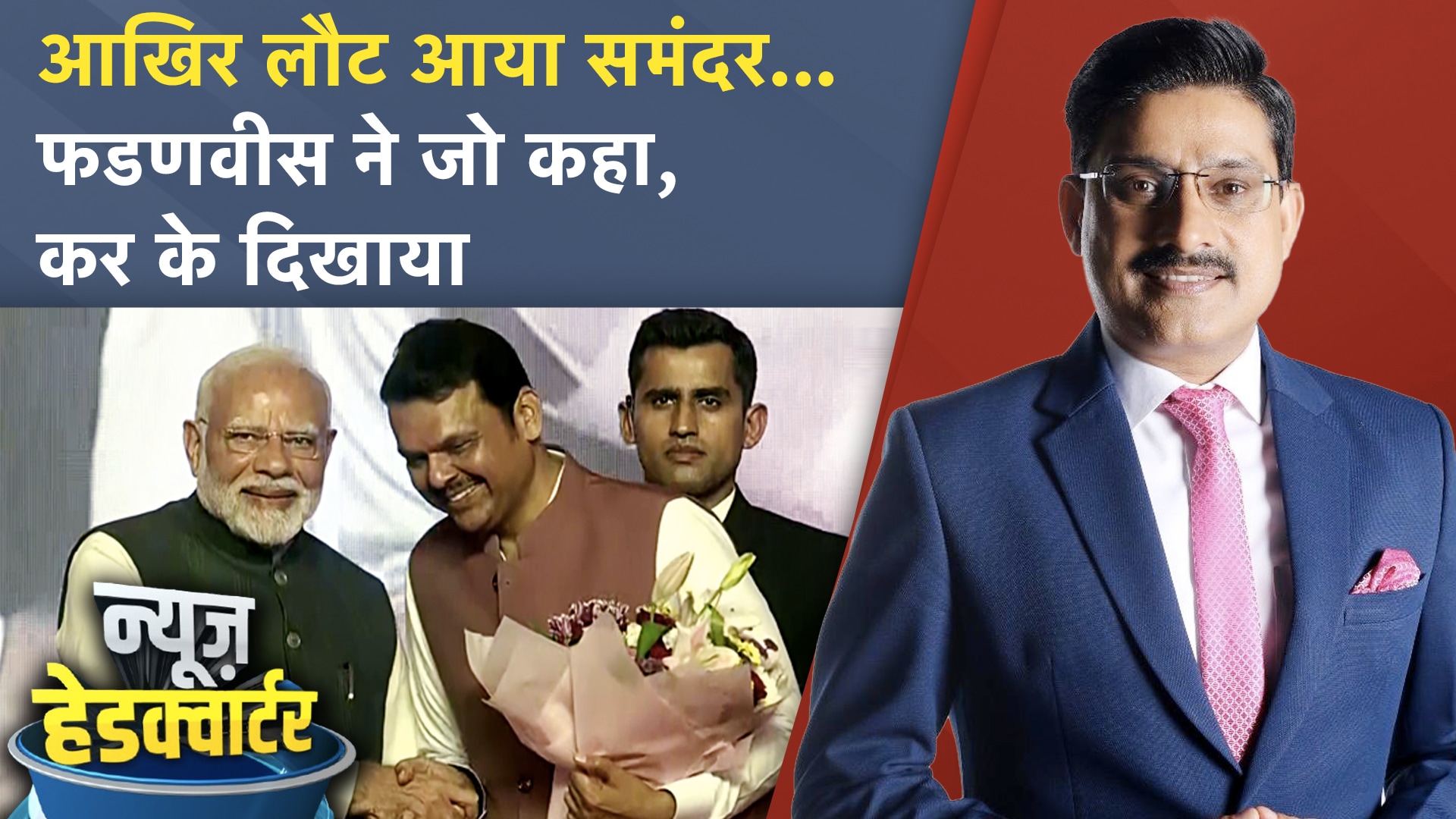 Maharashtra CM Oath: Devendra Fadnavis ने तीसरी बार ली मुख्यमंत्री पद की शपथ | News Headquarter