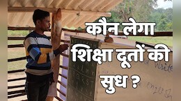 Shiksha Doot: वेतन के लिए तरस रहे आदिवासियों के शिक्षा दूत, नक्सल प्रभावित इलाकों में पढ़ाने वालों का ऐसा है हाल