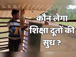 Shiksha Doot: वेतन के लिए तरस रहे आदिवासियों के शिक्षा दूत, नक्सल प्रभावित इलाकों में पढ़ाने वालों का ऐसा है हाल Shiksha Doot: वेतन के लिए तरस रहे आदिवासियों के शिक्षा दूत, नक्सल प्रभावित इलाकों में पढ़ाने वालों का ऐसा है हाल
