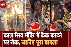 Kaal Bhairav Temple: काल भैरव मंदिर में केक काटने पर रोक, जानिए पुरा मामला Kaal Bhairav Temple: काल भैरव मंदिर में केक काटने पर रोक, जानिए पुरा मामला