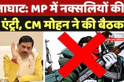 Balaghat Naxalite Area: MP में नक्सलियों की NO Entry, CM Mohan ने की बैठक