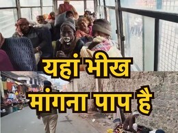 Ujjain News: अब ये धार्मिक नगरी होगी भिखारी मुक्त, पुलिस ने दो दर्जन भिक्षुकों को उठाया