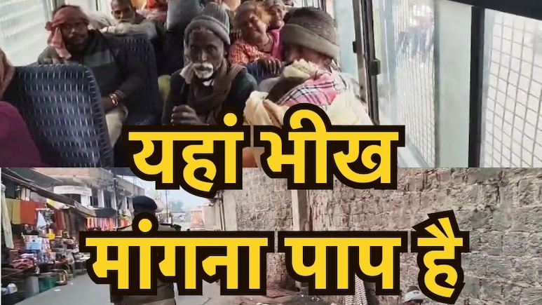 Ujjain News: अब ये धार्मिक नगरी होगी भिखारी मुक्त, पुलिस ने दो दर्जन भिक्षुकों को उठाया