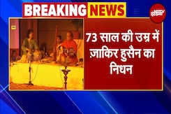 Zakir Hussain Death: नहीं रहे मशहूर तबला वादक उस्ताद जाकिर हुसैन | Breaking News Zakir Hussain Death: नहीं रहे मशहूर तबला वादक उस्ताद जाकिर हुसैन | Breaking News