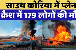 South Korea Plane Crash Video: साउथ कोरिया में प्‍लेन क्रैश में 179 लोगों की मौत | Breaking News
