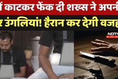 Gujarat का खौफनाक मामला : इस काम से बचने के लिए शख्स ने खुद काट डालीं 4 उंगलियां | Diamond Company Gujarat का खौफनाक मामला : इस काम से बचने के लिए शख्स ने खुद काट डालीं 4 उंगलियां | Diamond Company