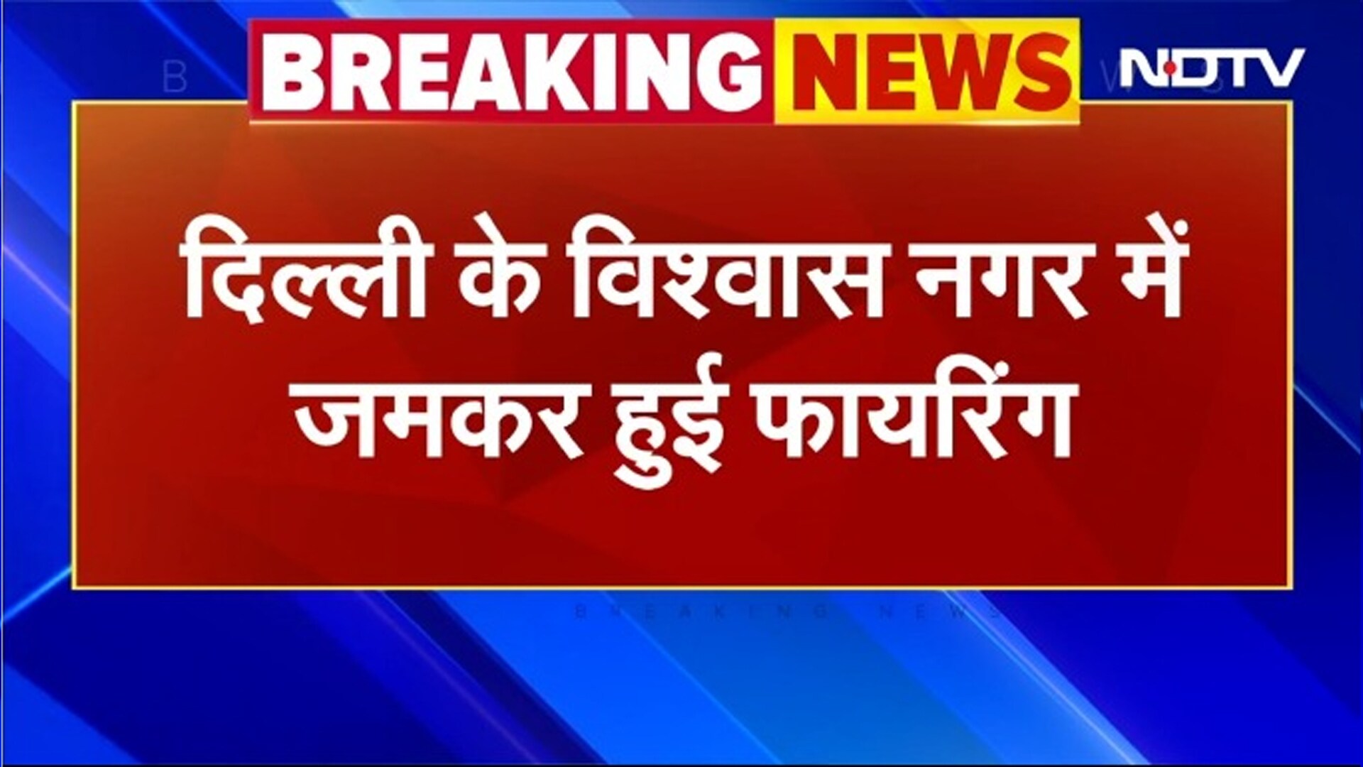 Delhi Firing Breaking News: दिल्ली के Vishwas Nagar में जमकर हुई  5 से 7 राउंड ताबड़तोड़ फायरिंग