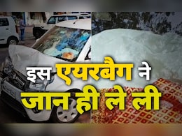 एयर बैग से मौत! बच्चे को कार की अगली सीट पर बैठाना कितना खतरनाक? एयर बैग से मौत! बच्चे को कार की अगली सीट पर बैठाना कितना खतरनाक?