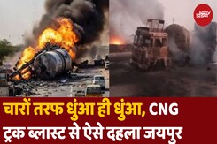 CNG टैंक ब्लास्ट से कैसे दहल उठा जयपुर? CNG टैंक ब्लास्ट से कैसे दहल उठा जयपुर?