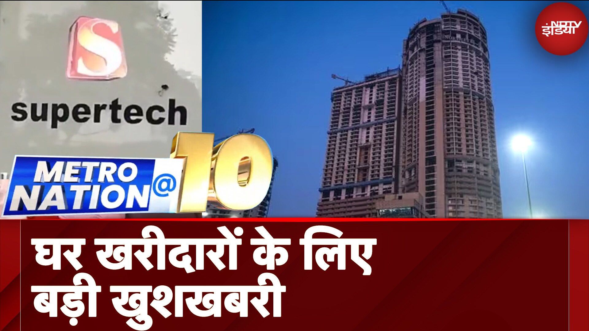 House Buyers के लिए बड़ी खुशखबरी, Supertech के फंसे हुए Projects अब NBCC के पास